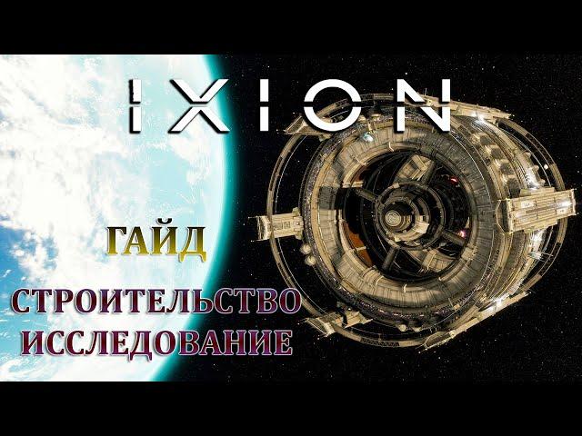 IXION - ПОДРОБНЫЙ ГАЙД ПО СТРОИТЕЛЬСТВУ И ИССЛЕДОВАНИЮ