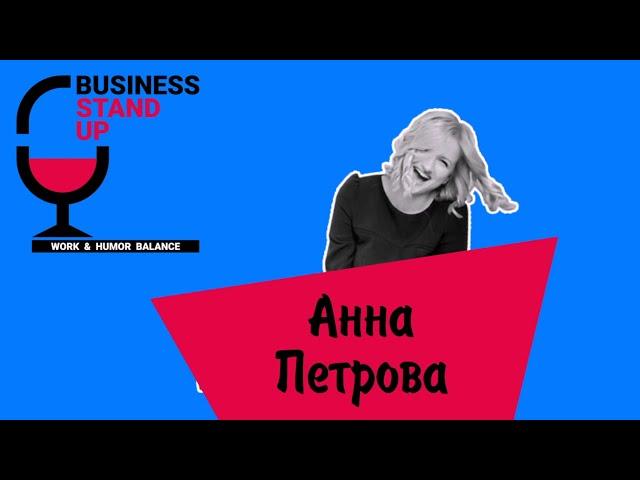 Анна Петрова | Business Stand Up