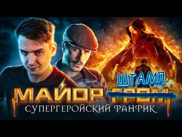 ТРЕШ ОБЗОР фильма «Майор Гром: Чумной Доктор» (2021) | [КИВНО] | Egor Rudin