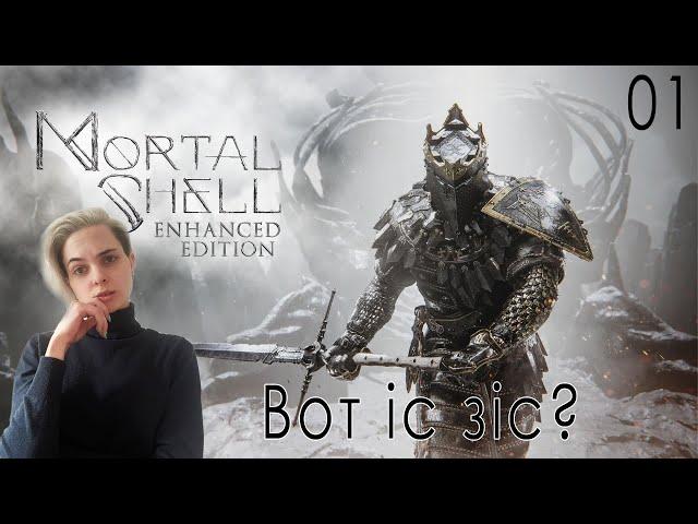 MORTAL SHELL на PS5 - [01] ЩО ЦЕ ТАКЕ? lets play УКРАЇНСЬКОЮ