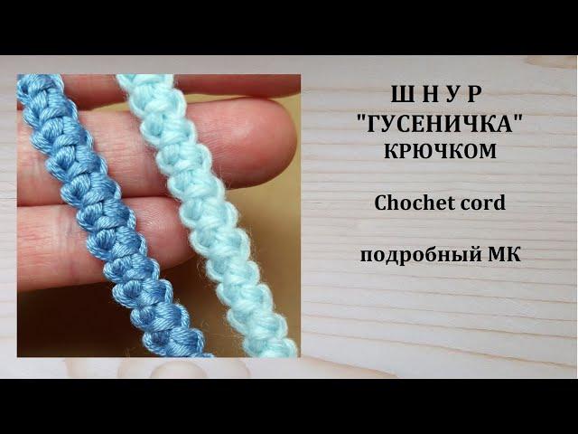 Красивый плоский Шнур Гусеничка крючком Crochet cord