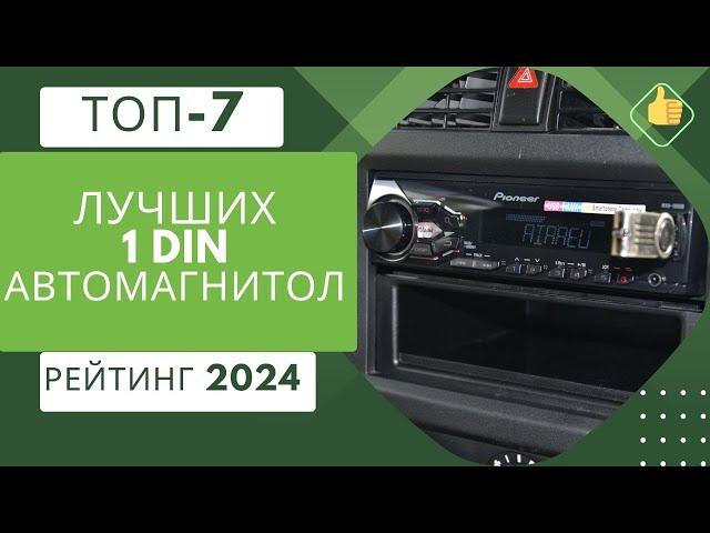 ТОП-7. Лучших 1 DIN автомагнитолРейтинг 2024Какую автомагнитолу выбрать?