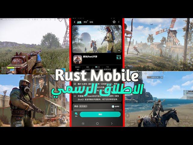 RUST MOBILE النظرة الأولى واللعب الاطلاق الرسمي للعبة شركة Tencent Gaming راست موبايل