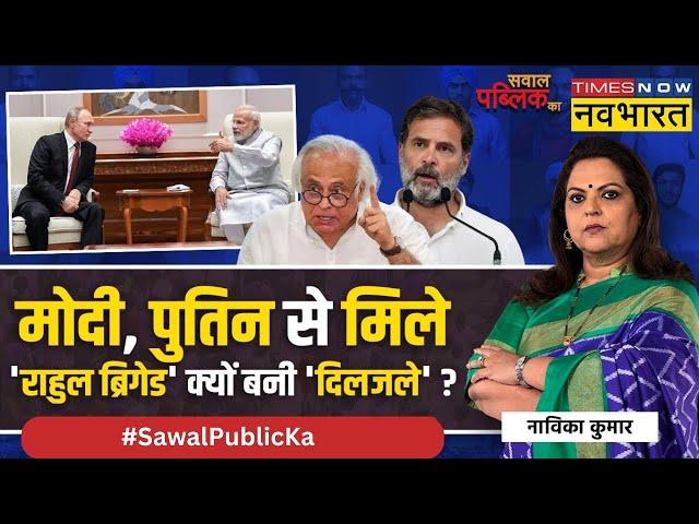 Sawal Public Ka: Foreign Tour Vs 'Tregedy Tourism'..कौन सही, कौन गलत? |PM Modi Vs Rahul | Hindi News