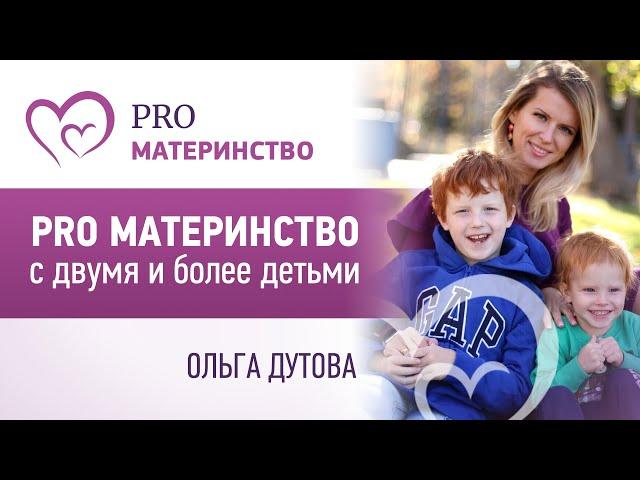 PRO материнство с двумя и более детьми.