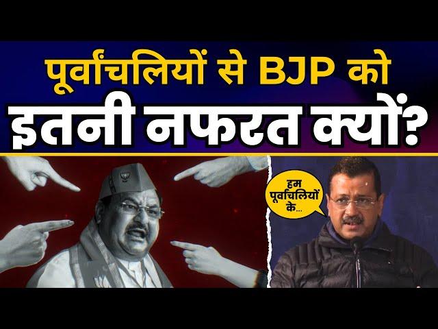 पूर्वांचलियों से BJP को इतनी नफरत क्यों? | पूर्वांचलियों के खिलाफ BJP की साजिश Exposed  | JP Nadda