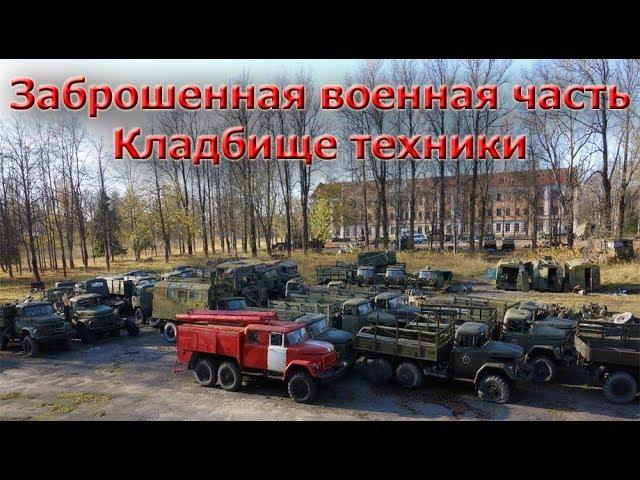 Заброшенная военная часть  | Кладбище техники | Часть 1