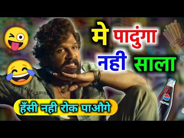 में पादुंगा नहीं साला  allu arjun | Pushpa | funny dubbing | Pushpa movie funny video | RDX Mixer