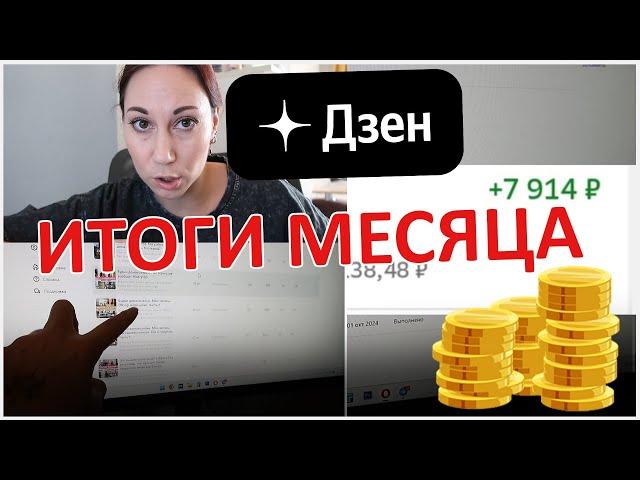 Итоги месяца на дзен. Сколько мне заплатил дзен?