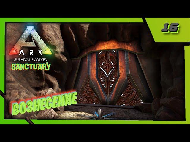 ARK: Survival Evolved (Sanctuary)  №16 - Вознесение