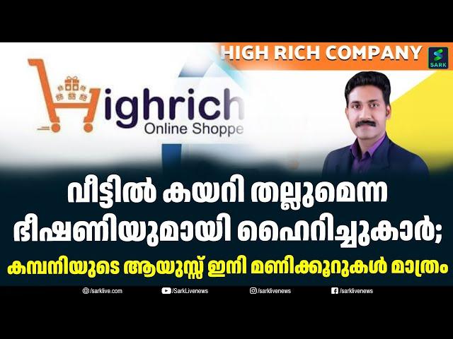 വീട്ടിൽ കയറി തല്ലുമെന്ന ഭീഷണിയുമായി ഹൈറിച്ചുകാർ; Highrich Online Shoppe