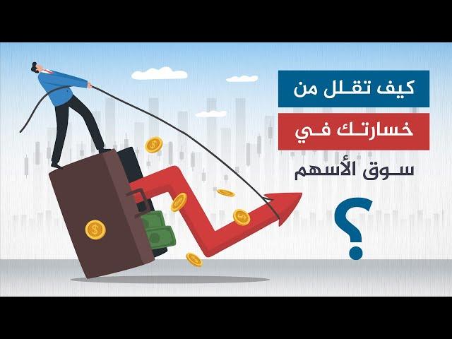 كيف تقلل من خسارتك في سوق الأسهم؟