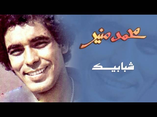 Mohamed Mounir - Shababek (Official Audio) l محمد منير -  شبابيك