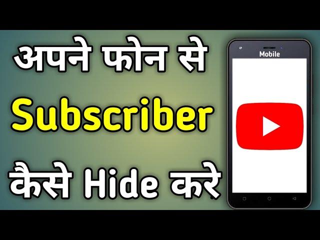 Youtube Par Subscriber Kaise Chupaye Mobile Se | Mobile Se Subscribe Ko Hide Kaise Kare