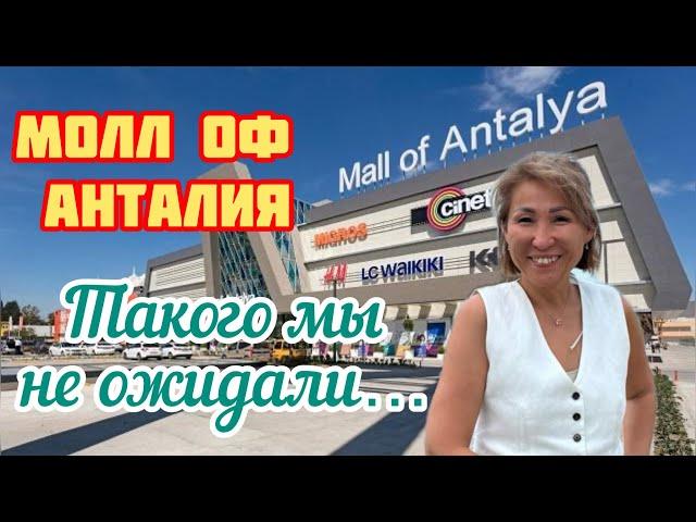 Mall of Antalya Как мы съездили в Молл оф Анталия