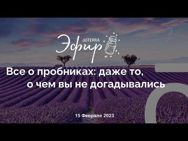 Бизнес-Вебинар doTERRA 15 Февраля 2023 "О ПРОБНИКАХ с Ольгой Годдард"