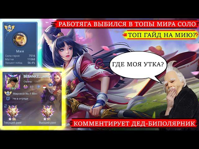 ДЕД УЧИТ ТОП ГЛОБАЛ МИЮ/КАК ИГРАЕТ ТОП 1 МИРА МИЯ/MOBILE LEGENDS#mlbb #mobilelegends #мобайллегенд