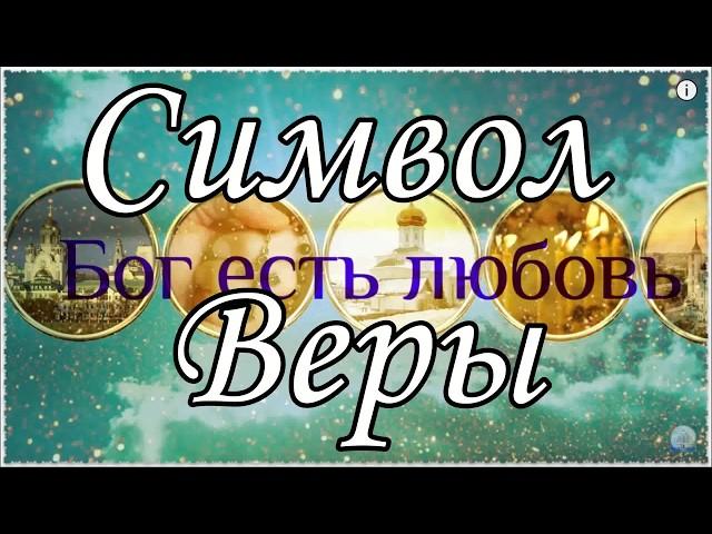 Символ Веры слушать 7 раз