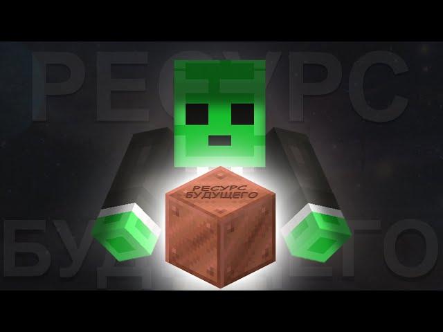 МЕДЬ - РЕСУРС БУДУЩЕГОMINECRAFT