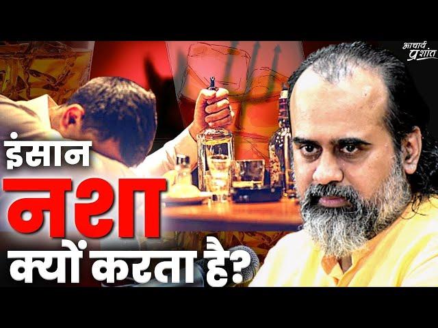 इंसान नशा क्यों करता है? || आचार्य प्रशांत, वेदांत महोत्सव (2022)