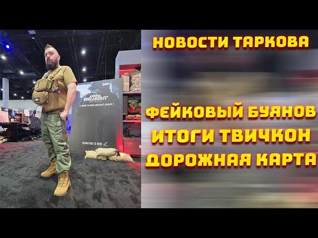 РЕЛИЗ ТАРКОВА В 2025 ГОДУ? ● ПРОВОКАЦИЯ ОТ ARENA BREAKOUT ● НОВАЯ ДОРОЖНАЯ КАРТА - Новости Таркова