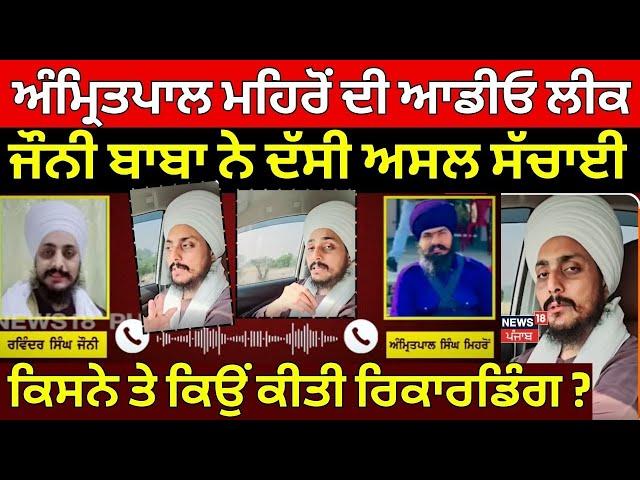 Amritpal Mehron ਦੀ ਆਡੀਓ ਲੀਕ ਮਾਮਲੇ 'ਚ Johnny Baba ਨੇ ਦੱਸੀ ਸੱਚਾਈ | N18V