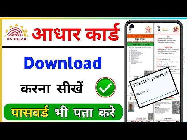 Aadhar card kaise download karen | Aadhar card download kaise kare | Mobile se aadhar card download