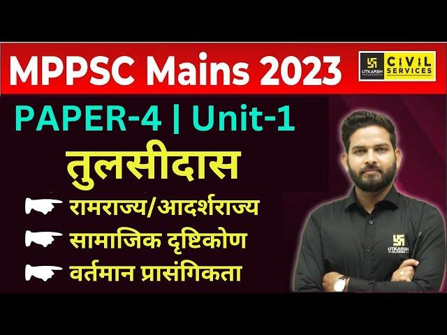 MPPSC Mains 2023 | तुलसीदास | MPPSC Mains Paper-4 Unit-1 | By Vikramaditya Sir