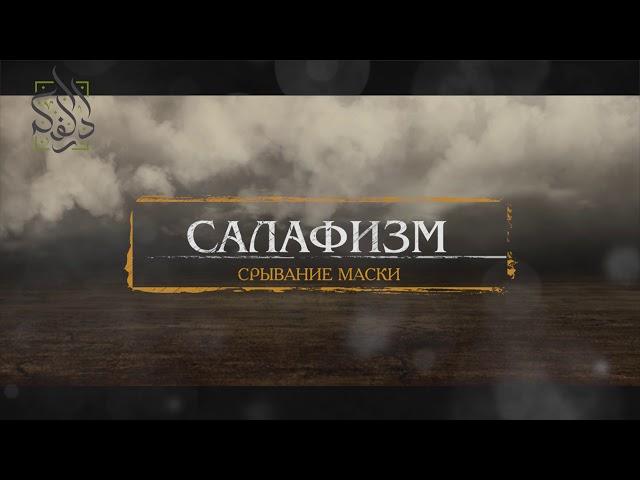 Салафизм. Срывание маски | Абу Али аль-Аш`ари | www.darulfikr.ru