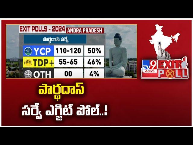 Exit Poll 2024 : పార్థదాస్ సర్వే ఎగ్జిట్ పోల్..! | Partha Das - AP Exit Poll | Elections 2024 - TV9