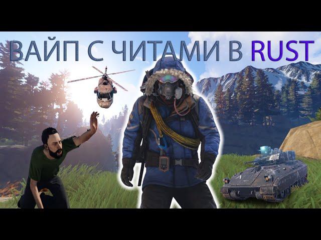 ОТЫГРАЛ ВАЙП С ЧИТАМИ НА ОФФИЦИАЛКЕ В RUST