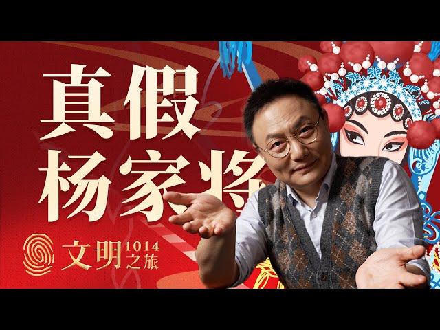 杨家将传说到底有几分真？丨罗振宇《文明之旅》之1014