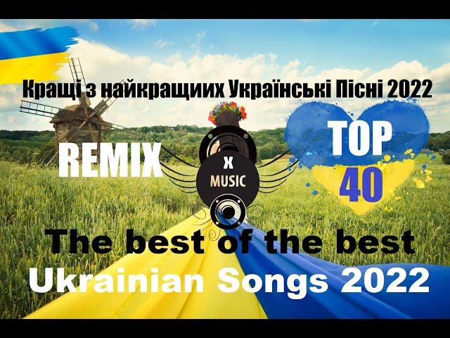 The Best Of The Best Ukrainian Songs 2022 | Кращі з найкращиих Українські Пісні 2022 | TOP 40 Remix!