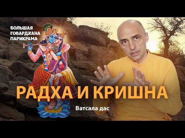 Природа отношений Кришны и Шримати Радхарани. Что значит чистая любовь. Настроение Радха-кунды.