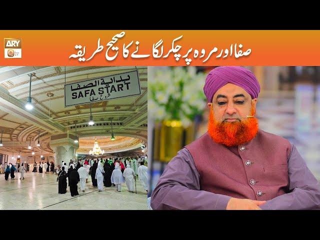 Safa Marwa Par Chakkar Lagane ka Sahi Tareeqa | Mufti Akmal | ARY Qtv