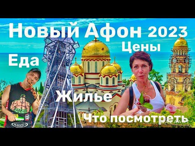 НОВЫЙ АФОН - АБХАЗИЯ. ЦЕНЫ. ЖИЛЬЕ. ЕДА. ПЛЯЖ. ЧТО НАДО ЗНАТЬ?!