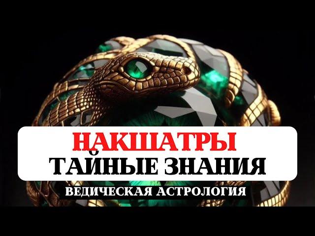 НАКШАТРЫ, КЛАССИФИКАЦИЯ, АНАЛИЗ, РАЗБОР КАЧЕСТВ, САКРАЛЬНЫЕ ЗНАНИЯ ВЕДИЧЕСКОЙ АСТРОЛОГИИ ДЖЙОТИШ