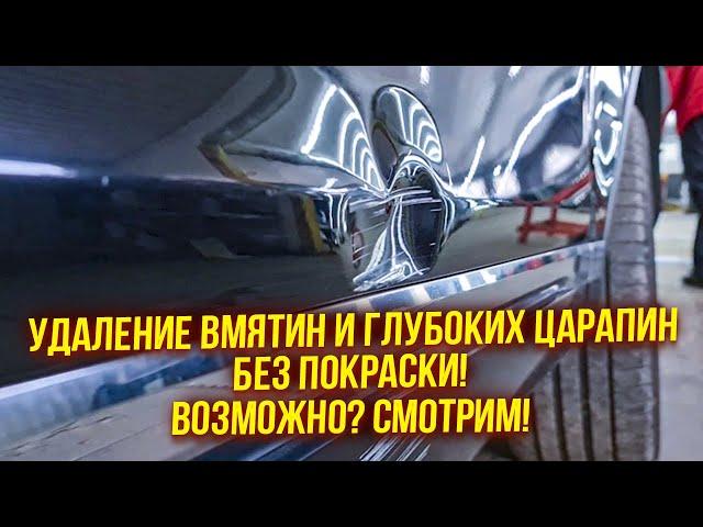 PDR | Volkswagen Touareg. Удаление вмятин и глубоких царапин на двери без покраски!