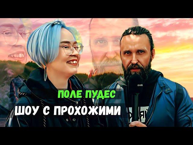 вопросы для Лидии в ШОУ С ПРОХОЖИМИ / ПОЛЕ ПУДЕС /НЕГОДЯЙ TV