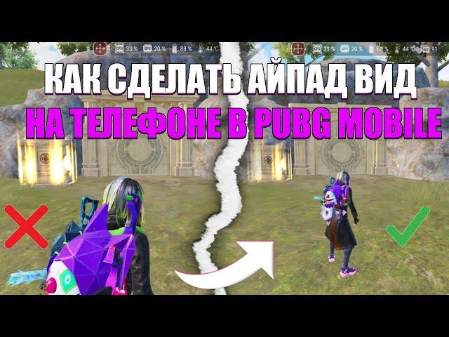 КАК СДЕЛАТЬ АЙПАД ВИД НА ТЕЛЕФОНЕ В PUBG MOBILE