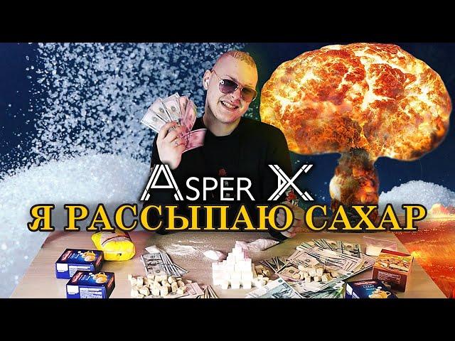 ASPER X - Я РАССЫПАЮ САХАР (ДЕФОЛТ-БЭНГЕР 2022)