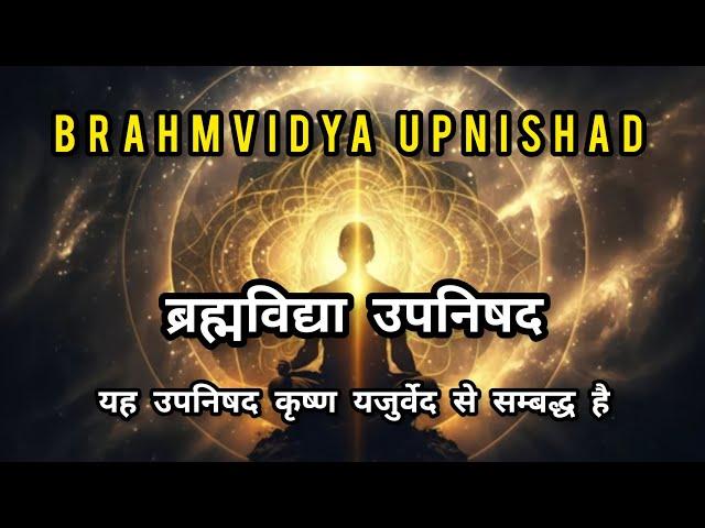 BRAHMVIDYA UPNISHAD | ब्रह्मविद्या उपनिषद | यह उपनिषद कृष्ण यजुर्वेद से सम्बद्ध है