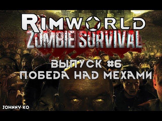 ПОБЕДА НАД МЕХАМИ - #6 Прохождение Rimworld alpha 18 с модами, Zombieland