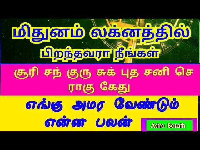 #மிதுனம் #லக்னத்தில் #மிதுன #ராசி #பிறந்தவரா #நீங்கள் #கிரகங்கள் #mithuna #lagnam #planets