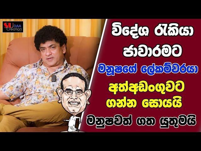 විදේශ රැකියා ජාවාරමට මනූෂගේ ලේකම්වරයා අත්අඩංගුවට ගන්න සොයයි මනුෂවත් ගත  යුතුමයි