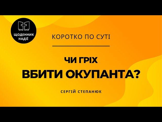 Чи гріх вбити окупанта?