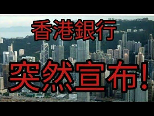 香港人睇住自己錢:香港銀行突然宣布。2024年7月10日