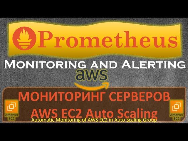 Prometheus - Как мониторить Динамичное количество серверов на AWS ?