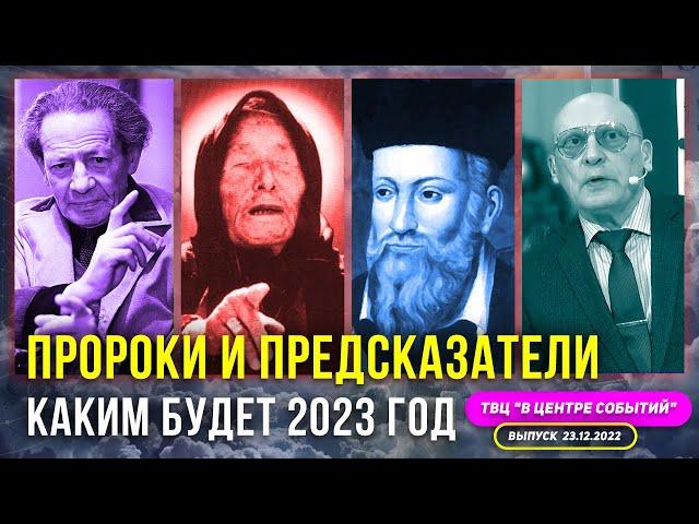 ПРОРОКИ И ПРЕДСКАЗАТЕЛИ.ПРОГНОЗЫ НА 2023 ГОД l ЗАРАЕВ, ИНТЕРВЬЮ ДЛЯ ТВЦ "В ЦЕНТРЕ СОБЫТИЙ"23.12.2022