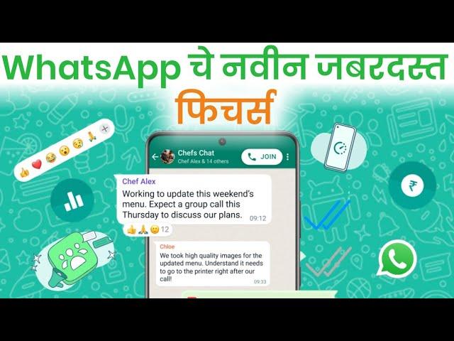 WhatsApp चे 5 धमाकेदार फिचर्स |  WhatsApp Top 5 new Features in Marathi | WhatsApp Tricks